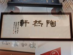 门面-陶然轩(沙面店)