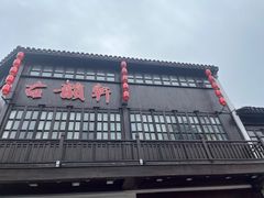 -古韵轩·园林餐厅