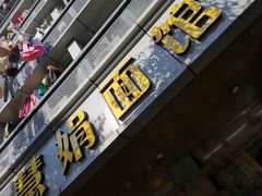 门面-慧娟面馆·餐厅(望江路店)