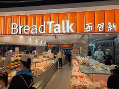 -BreadTalk面包新语·烘焙蛋糕(中心书城店)