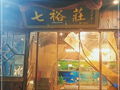 门面-七裕庄(凯旋南路店)