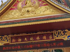 -西双版纳勐泐文化旅游区