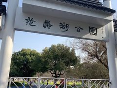 -范蠡湖公园