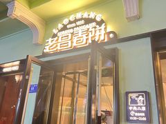 -老昌春饼(中央二店)