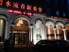 -新碧水留香新桑拿