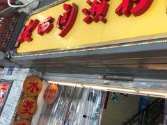 门面-老西关濑粉(文明路店)