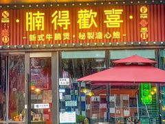 -腩得欢喜·牛腩煲火锅(万庭大厦店)