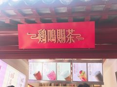 -鸡鸣赐茶(鸡鸣寺路店)