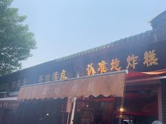 -认准地传统烫面炸糕
