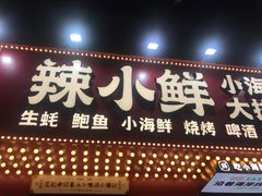 门面-辣小鲜·南昌大排档(船山路店)