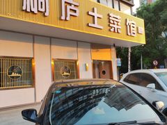 -桐庐土菜馆·传承经典土菜