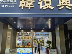 -韩复兴(新街口户部街店)