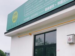 门面-食膳公园包子铺(烈士公园店)