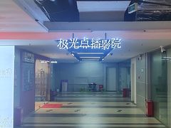 -极光点播影院·Switch.游戏馆(世界之窗店)