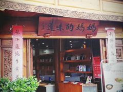 -妈妈的味道(和顺古镇店)