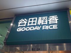 -谷田稻香(虹桥二店)