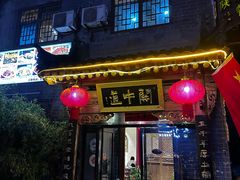 -关中道陕味艺术餐厅(西岳庙店)