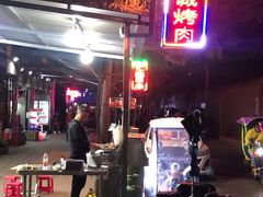 -铁诚烤肉