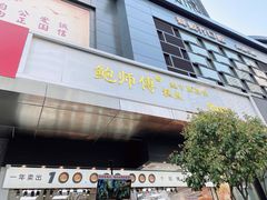 门面-鲍师傅糕点(江苏路店)
