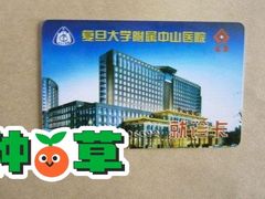 -复旦大学附属中山医院(西院区)