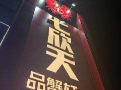 -七欣天香辣蟹火锅(苏州相城VIP总店)