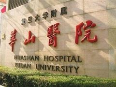 -复旦大学附属华山医院(总院)