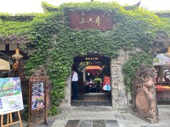 -三只耳火锅(宽窄巷子店)