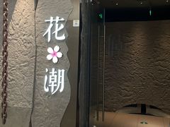 -花潮料理艺食馆(SM新生活广场店)