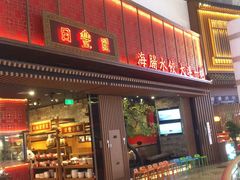 门面-日丰园海肠水饺·老字号大连海鲜(和平广场店)
