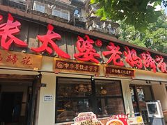 -张太婆老妈蹄花川菜馆·中华餐饮老字号(望平街店)