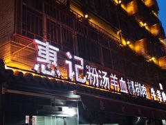 门面-惠记粉汤羊血(小南门店)