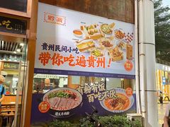 -黔派·虾子羊肉粉·小吃(佳宁娜广场店)