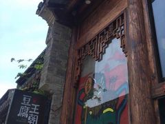 门面-品腐记·豆腐王朝(老门东总店)