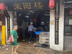 -荣阳楼(山塘街店)