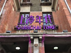 门面-上海年代(意式风情街店)