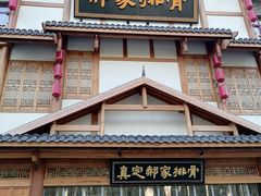 -真定郝家排骨(正定县总店)