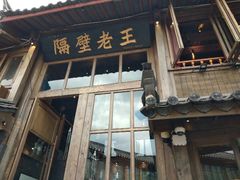 门面-木王宴语·野生鲜菌火锅(玉河店)