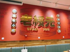 -老绥元烧麦·家常菜(摩尔城店)