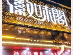 门面-士洲徽味阁(玉河休闲商业街店)