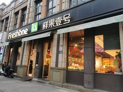 -鲜果壹号(苏站路店)