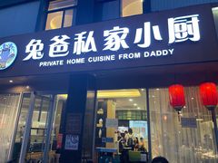 门面-兔爸私家小厨(新北万达店)