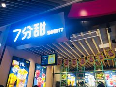 -7分甜(苏州中心店)