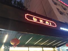 门面-勤德兴(湖滨路店)