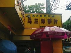 -马三洋芋片(兰州总店)