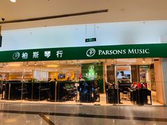-柏斯音乐艺术中心·钢琴·吉他(世纪金源店)
