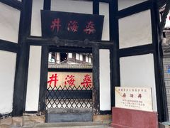 -燊海井