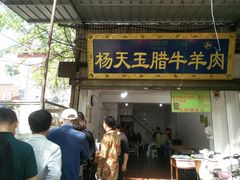 门面-杨天玉腊牛羊肉店