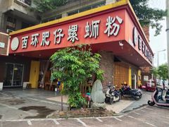 门面-西环肥仔螺蛳粉(总店)
