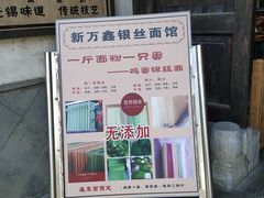门面-新万鑫银丝面·非遗无锡味(惠山古镇店)