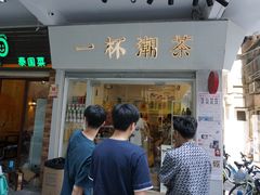门面-一杯潮茶·专注潮汕茶饮(十二中创始店)